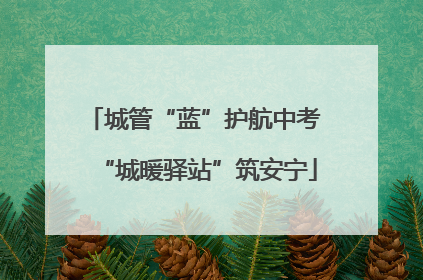 城管“蓝”护航中考 “城暖驿站”筑安宁