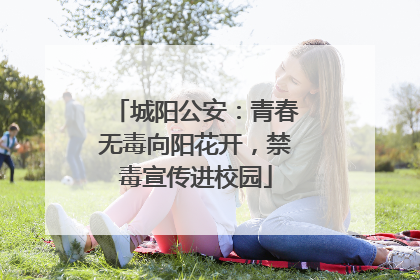 城阳公安：青春无毒向阳花开，禁毒宣传进校园