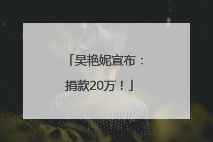 吴艳妮宣布：捐款20万！