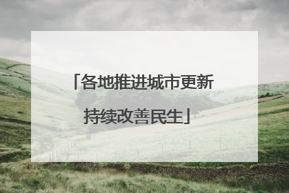 各地推进城市更新 持续改善民生
