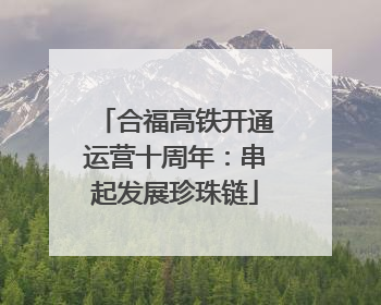 合福高铁开通运营十周年：串起发展珍珠链