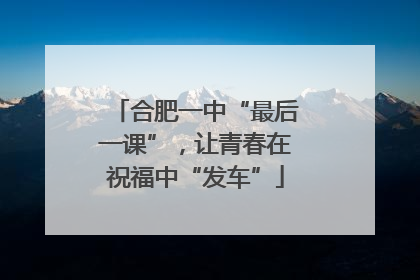 合肥一中“最后一课”，让青春在祝福中“发车”