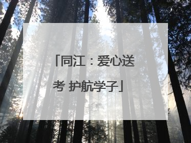 同江：爱心送考 护航学子