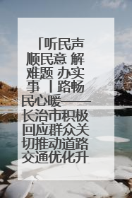 听民声 顺民意 解难题 办实事 丨路畅民心暖——长治市积极回应群众关切推动道路交通优化升级