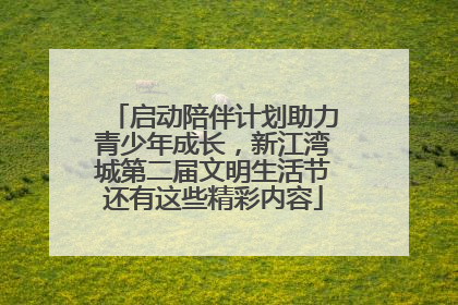 启动陪伴计划助力青少年成长，新江湾城第二届文明生活节还有这些精彩内容