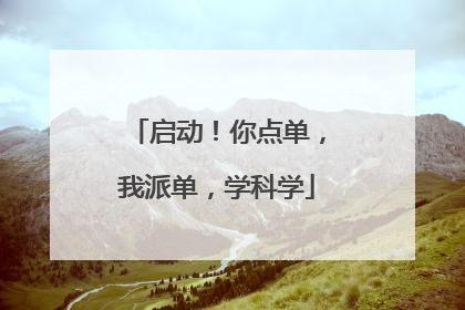 启动！你点单，我派单，学科学