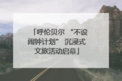呼伦贝尔 “不设闹钟计划” 沉浸式文旅活动启幕