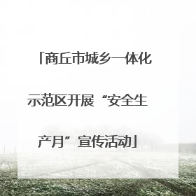 商丘市城乡一体化示范区开展“安全生产月”宣传活动