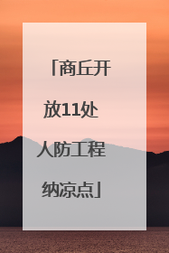 商丘开放11处人防工程纳凉点