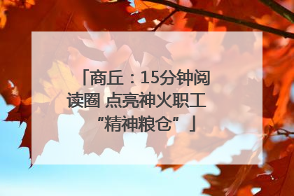 商丘：15分钟阅读圈 点亮神火职工“精神粮仓”