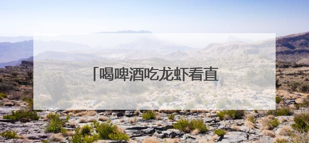 喝啤酒吃龙虾看直播！南京商圈邀你“大屏看苏超”