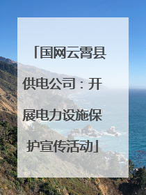 国网云霄县供电公司：开展电力设施保护宣传活动