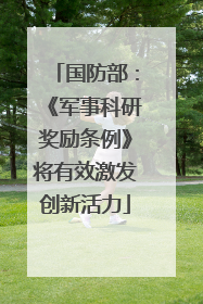 国防部：《军事科研奖励条例》将有效激发创新活力