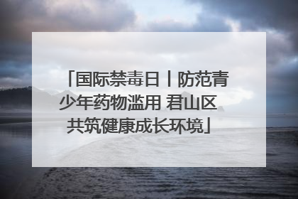 国际禁毒日丨防范青少年药物滥用 君山区共筑健康成长环境