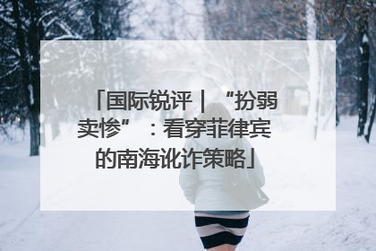 国际锐评｜“扮弱卖惨”：看穿菲律宾的南海讹诈策略