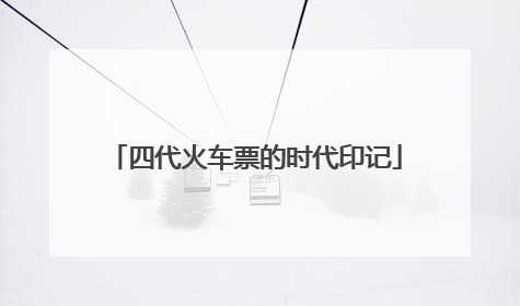 四代火车票的时代印记