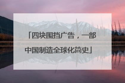 四块围挡广告，一部中国制造全球化简史