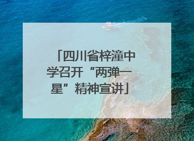 四川省梓潼中学召开“两弹一星”精神宣讲