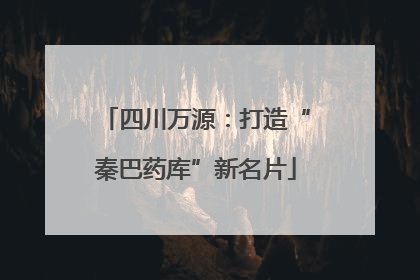 四川万源：打造“秦巴药库”新名片