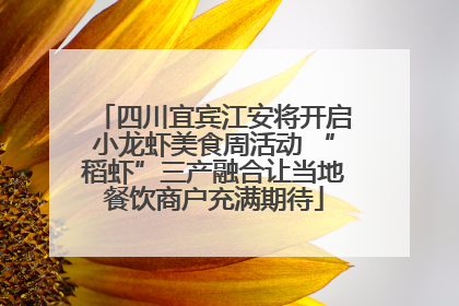 四川宜宾江安将开启小龙虾美食周活动 “稻虾”三产融合让当地餐饮商户充满期待