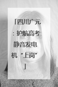 四川广元：护航高考 静音发电机“上岗”