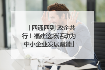 四通四到 政企共行！福建这场活动为中小企业发展赋能