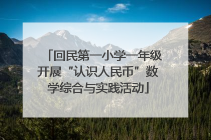 回民第一小学一年级开展“认识人民币”数学综合与实践活动