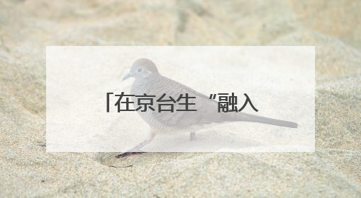 在京台生“融入北京”实习研学活动在顺义举办