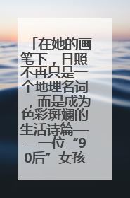 在她的画笔下，日照不再只是一个地理名词，而是成为色彩斑斓的生活诗篇——一位“90后”女孩对日照的深情告白