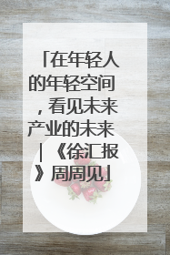 在年轻人的年轻空间，看见未来产业的未来｜《徐汇报》周周见