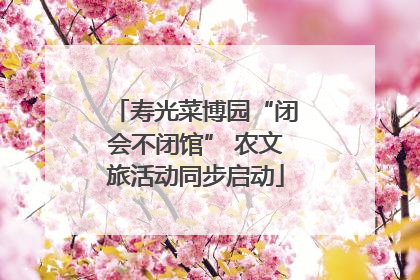 寿光菜博园“闭会不闭馆” 农文旅活动同步启动