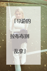导游的拉布布别乱拿