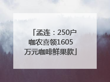 孟连：250户咖农喜领1605万元咖啡鲜果款