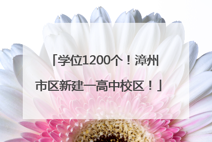 学位1200个！漳州市区新建一高中校区！