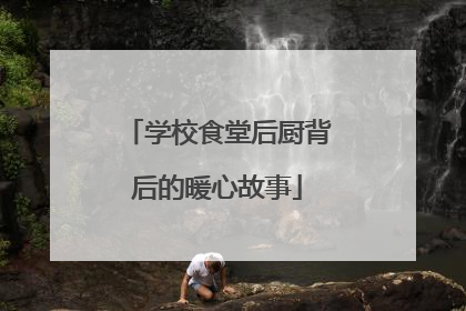 学校食堂后厨背后的暖心故事