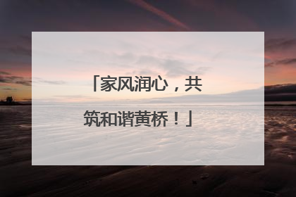 家风润心，共筑和谐黄桥！