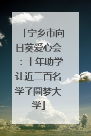 宁乡市向日葵爱心会：十年助学让近三百名学子圆梦大学