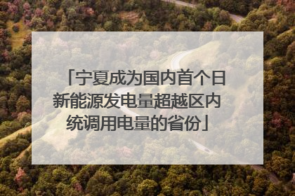 宁夏成为国内首个日新能源发电量超越区内统调用电量的省份
