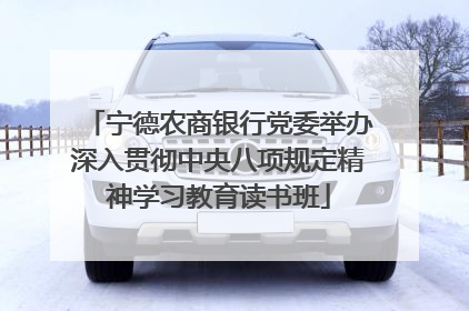 宁德农商银行党委举办深入贯彻中央八项规定精神学习教育读书班