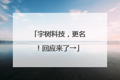 宇树科技，更名！回应来了→