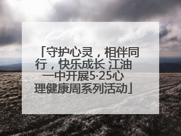 守护心灵，相伴同行，快乐成长 江油一中开展5·25心理健康周系列活动