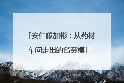 安仁滕加彬：从药材车间走出的省劳模