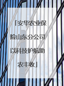 安华农业保险山东分公司以科技护航助农丰收