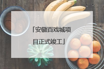 安徽百戏城项目正式竣工