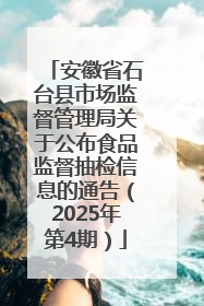 安徽省石台县市场监督管理局关于公布食品监督抽检信息的通告（2025年第4期）