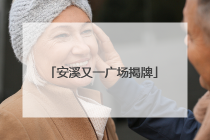 安溪又一广场揭牌