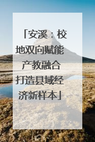 安溪：校地双向赋能 产教融合打造县域经济新样本