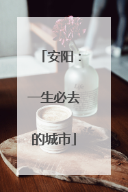 安阳：一生必去的城市