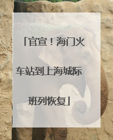 官宣！海门火车站到上海城际班列恢复