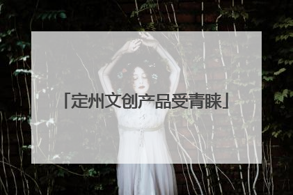 定州文创产品受青睐